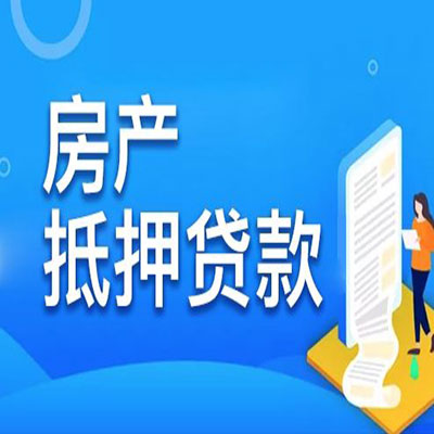 丰县​房产抵押贷款