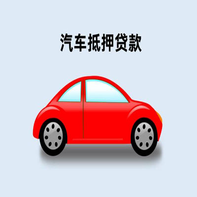 丰县车辆抵押贷款