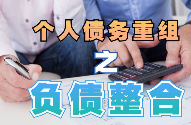 丰县债务重组公司，丰县债务优化减轻还款压力！