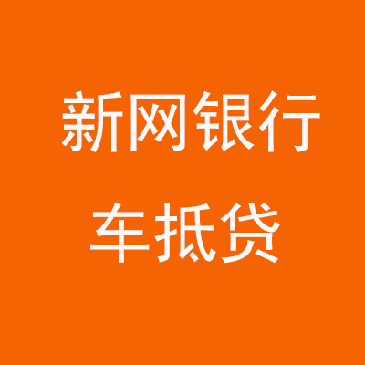 丰县新网银行车抵贷