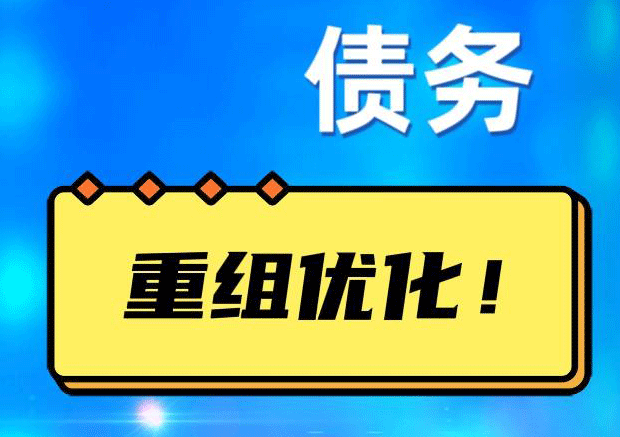 丰县网贷债务重组：解救财务困境的新希望